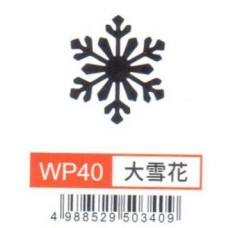 大型打孔器 WP40 大雪花